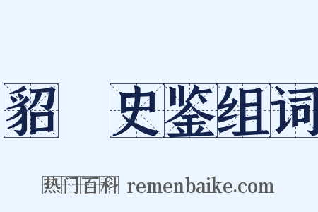 貂珰史鉴组词是什么意思的图片